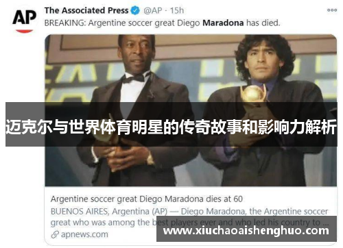 迈克尔与世界体育明星的传奇故事和影响力解析